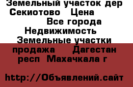 Земельный участок дер. Секиотово › Цена ­ 2 000 000 - Все города Недвижимость » Земельные участки продажа   . Дагестан респ.,Махачкала г.